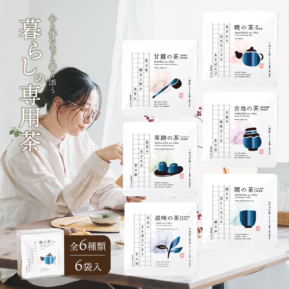暮らしの専用茶6袋入（ドリップバッグ）六つの詩を味わう、飲み比べ