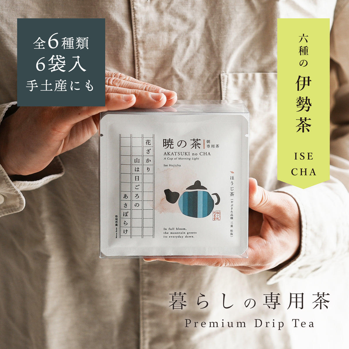 飲茶 暮らしの専用茶6袋入（ドリップバッグ）六つの詩を味わう、飲み比べ