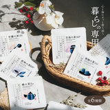 暮らしの専用茶<br>6袋入（ドリップバッグ）<br>六つの詩を味わう、飲み比べセット