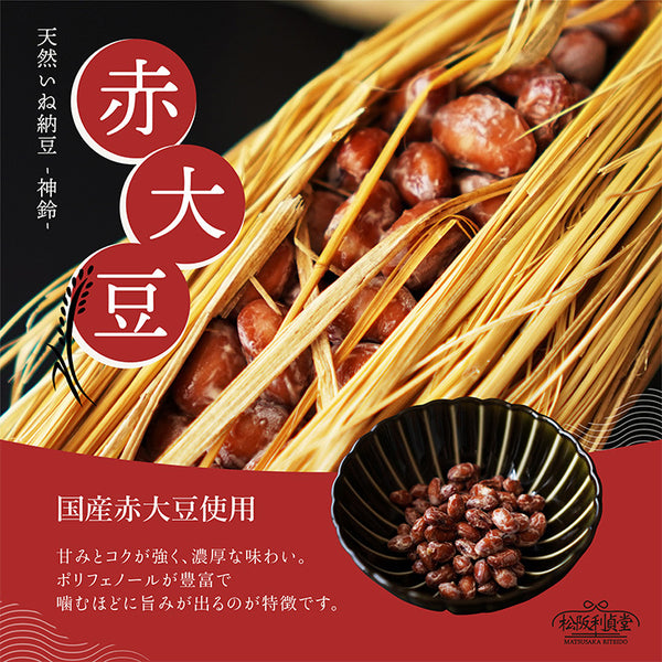 納豆大明神 天然稲わら納豆 神鈴（じんれい）｜松阪利貞堂（まつさかりていどう