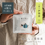 暮らしの専用茶<br>6袋入（ドリップバッグ）<br>六つの詩を味わう、飲み比べセット