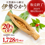 天然稲わら納豆　伊勢ひかり