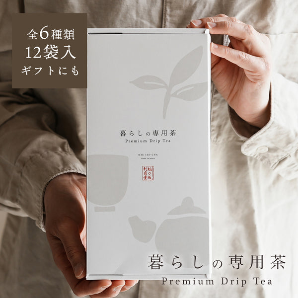 暮らしの専用茶12袋入（ドリップバッグ）六つの詩を味わう、飲み比べ