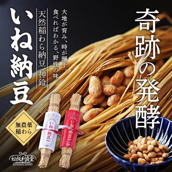 納豆大明神 天然稲わら納豆 神鈴（じんれい）｜松阪利貞堂（まつさかりていどう